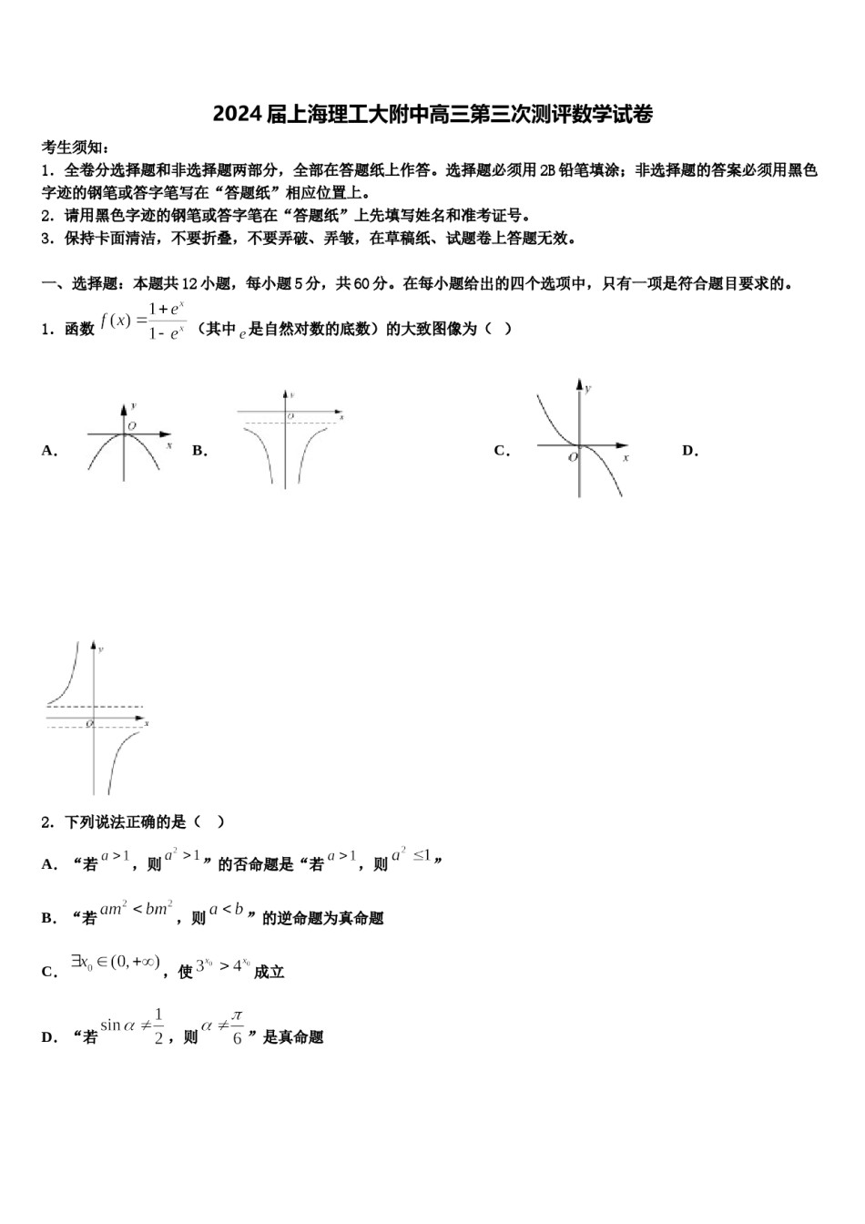 2024届上海理工大附中高三第三次测评数学试卷含解析.doc_第1页