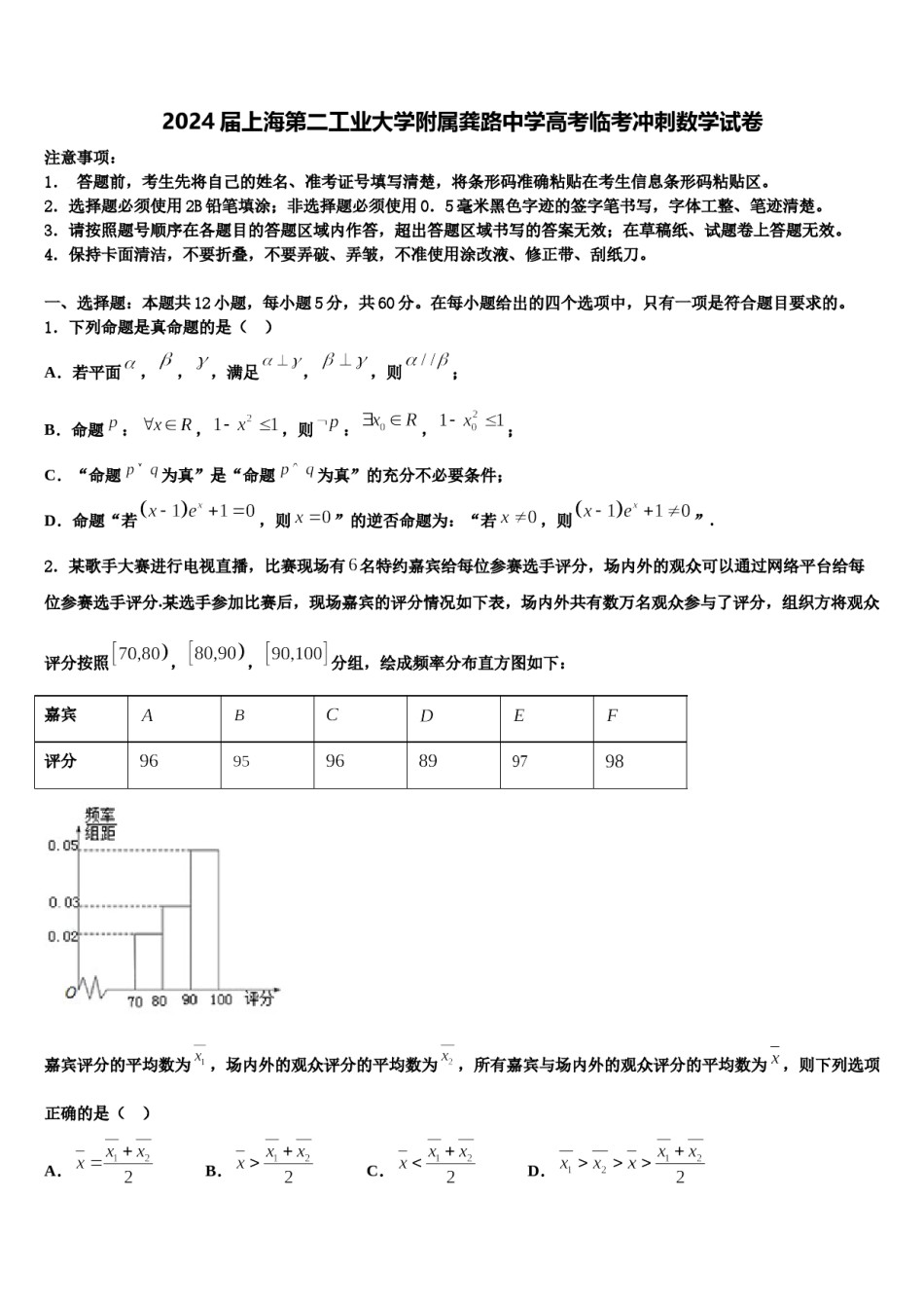 2024届上海第二工业大学附属龚路中学高考临考冲刺数学试卷含解析.doc_第1页