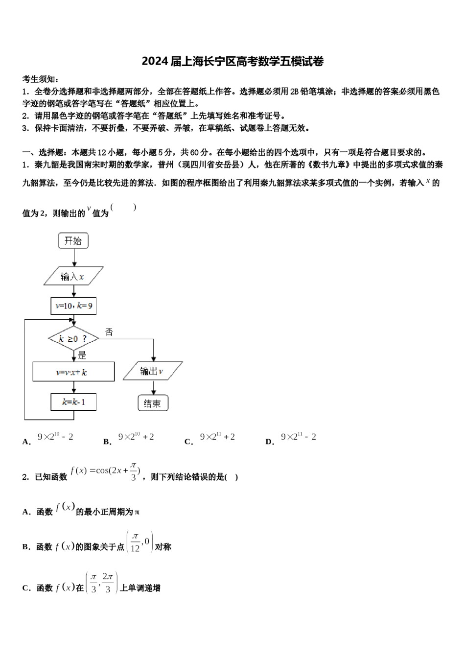 2024届上海长宁区高考数学五模试卷含解析.doc_第1页