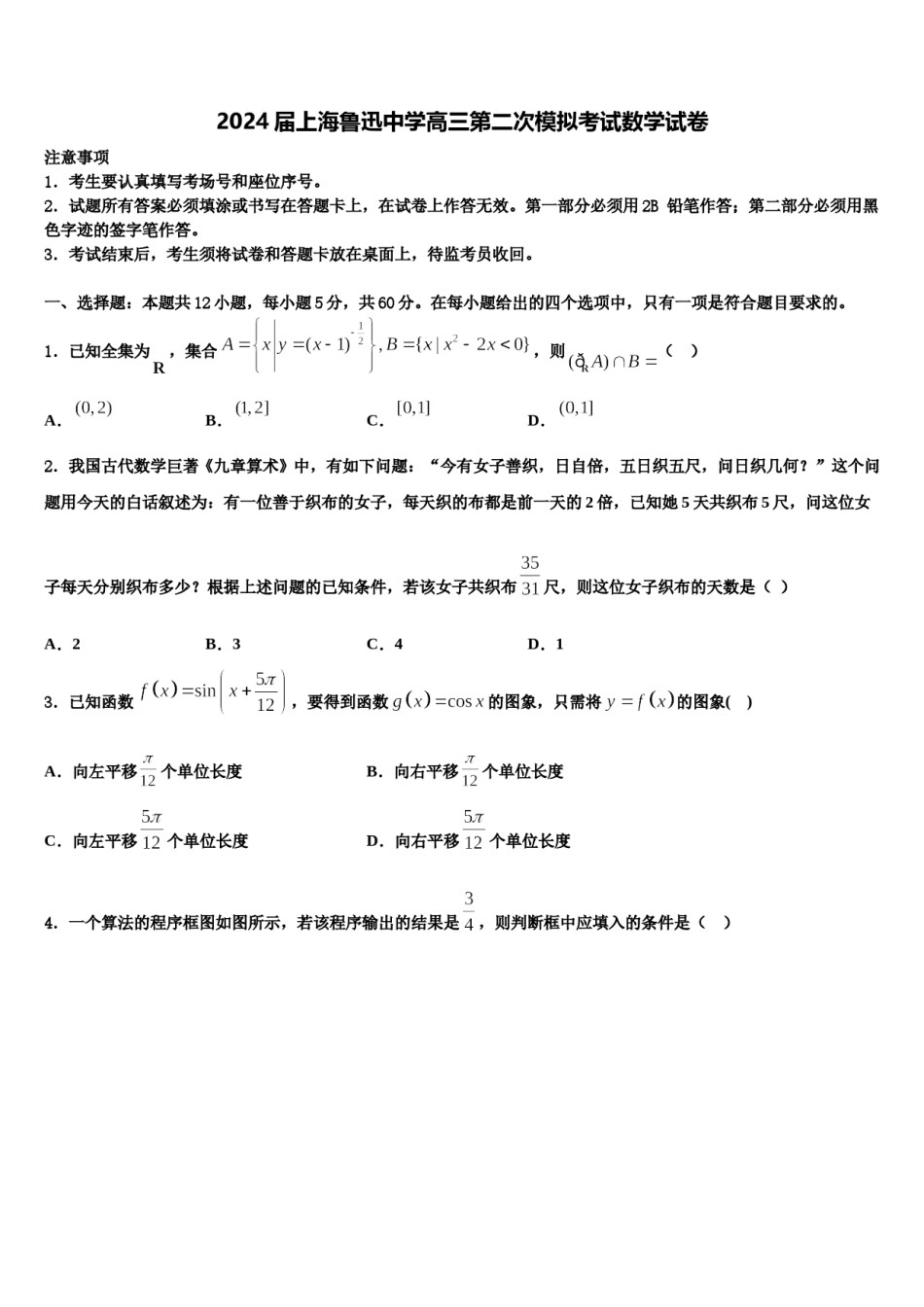 2024届上海鲁迅中学高三第二次模拟考试数学试卷含解析.doc_第1页