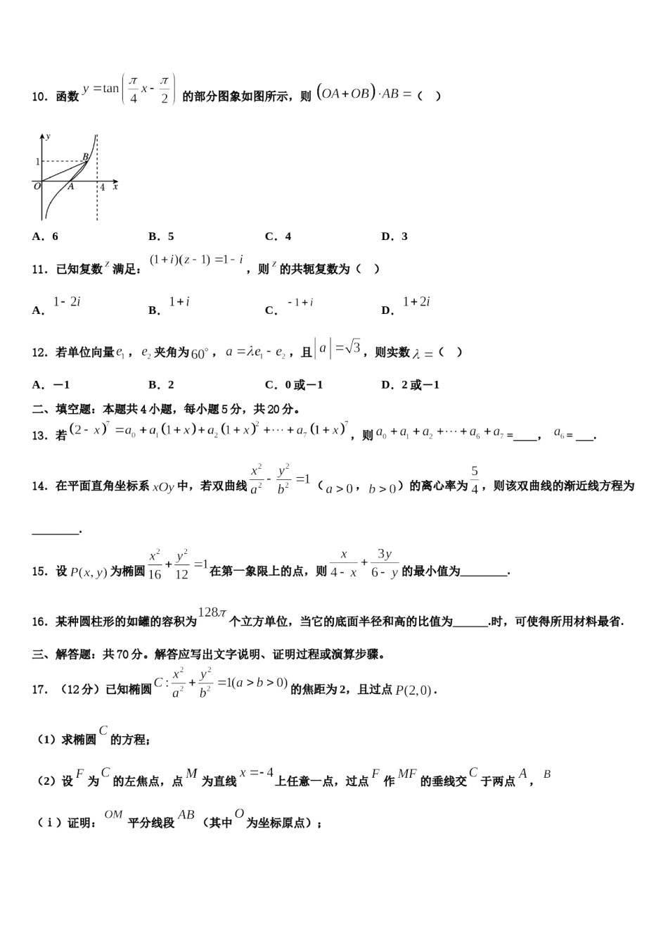 2024届上海鲁迅中学高三第二次模拟考试数学试卷含解析.doc_第3页