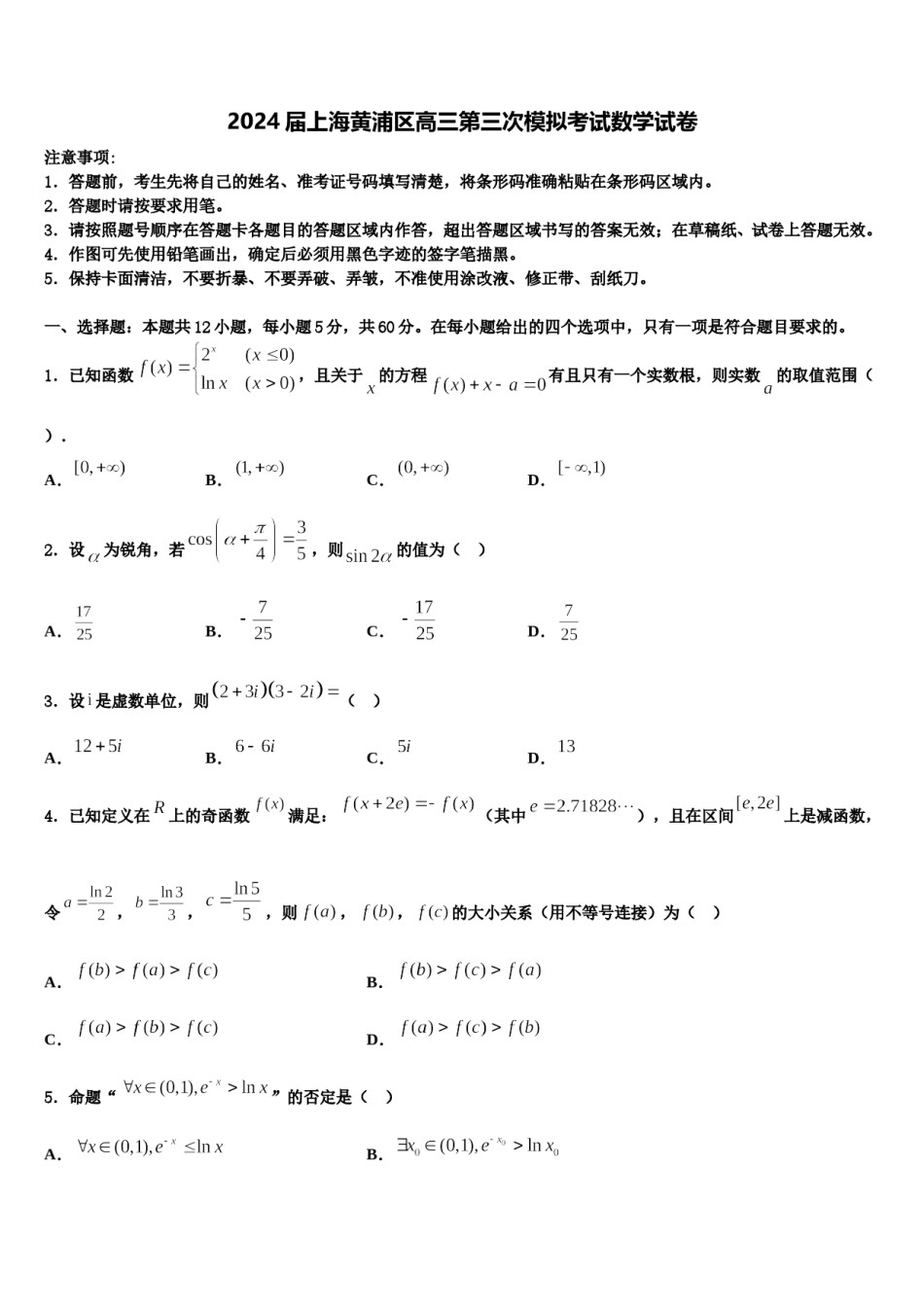 2024届上海黄浦区高三第三次模拟考试数学试卷含解析.doc_第1页