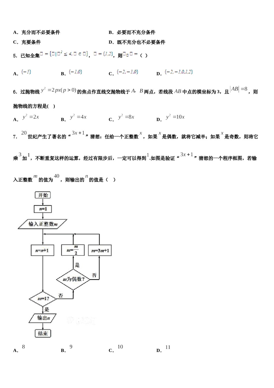 2024届东北育才双语学校高考数学二模试卷含解析.doc_第2页