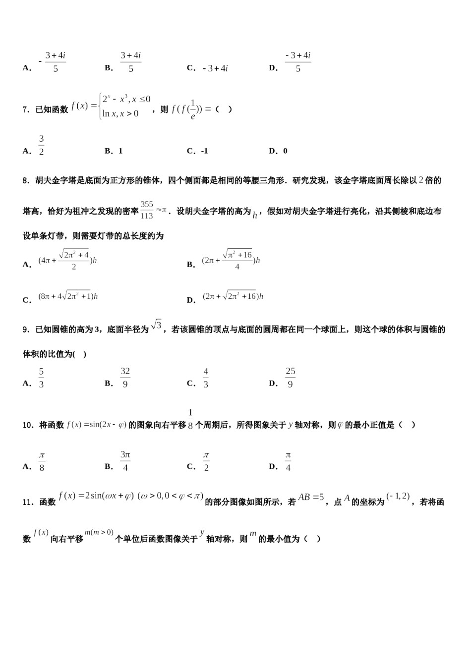 2024届中原名校高三第三次测评数学试卷含解析.doc_第2页