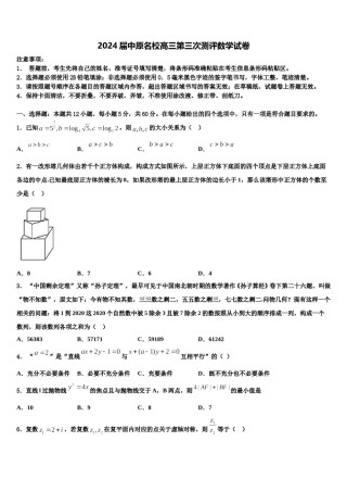 2024届中原名校高三第三次测评数学试卷含解析.doc