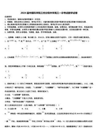2024届中国科学院三州分院中学高三一诊考试数学试卷含解析.doc