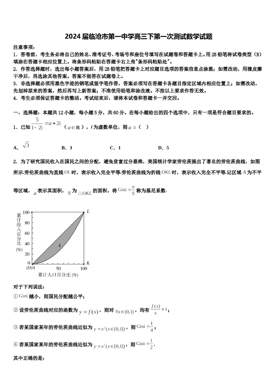 2024届临沧市第一中学高三下第一次测试数学试题含解析.doc_第1页