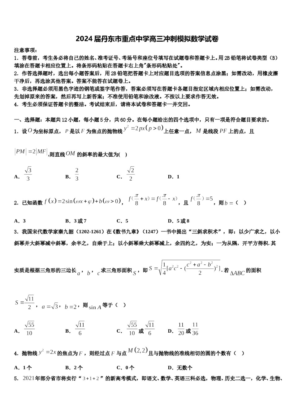 2024届丹东市重点中学高三冲刺模拟数学试卷含解析.doc_第1页