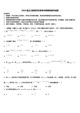 2024届之江教育评价高考冲刺模拟数学试题含解析.doc