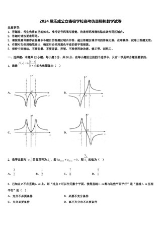 2024届乐成公立寄宿学校高考仿真模拟数学试卷含解析.doc