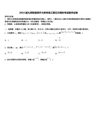 2024届九师联盟商开大联考高三第五次模拟考试数学试卷含解析.doc