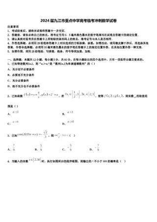 2024届九江市重点中学高考临考冲刺数学试卷含解析.doc