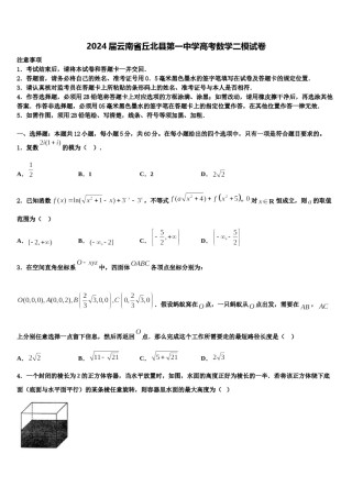 2024届云南省丘北县第一中学高考数学二模试卷含解析.doc