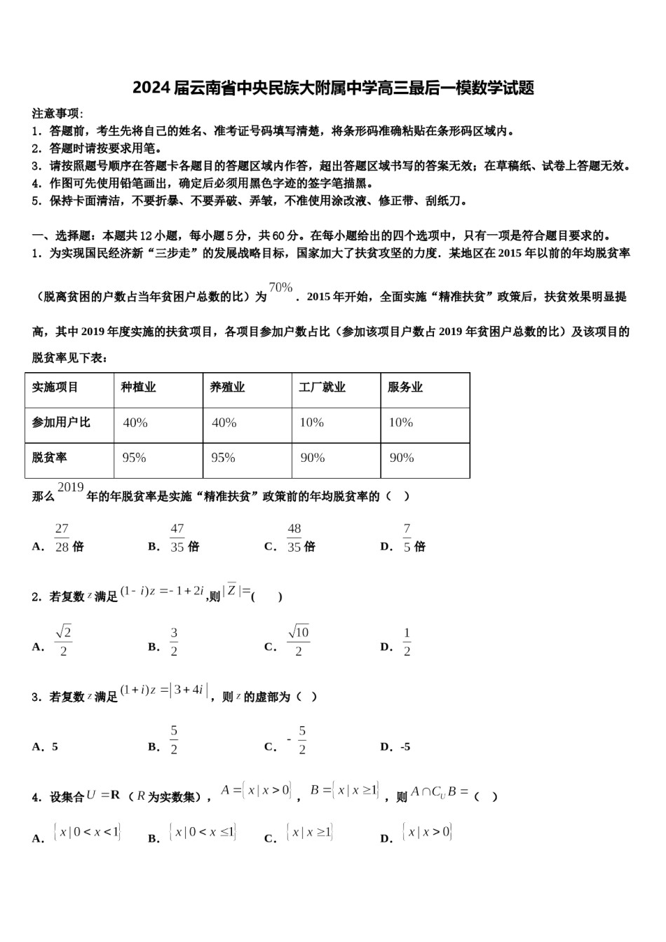 2024届云南省中央民族大附属中学高三最后一模数学试题含解析.doc_第1页