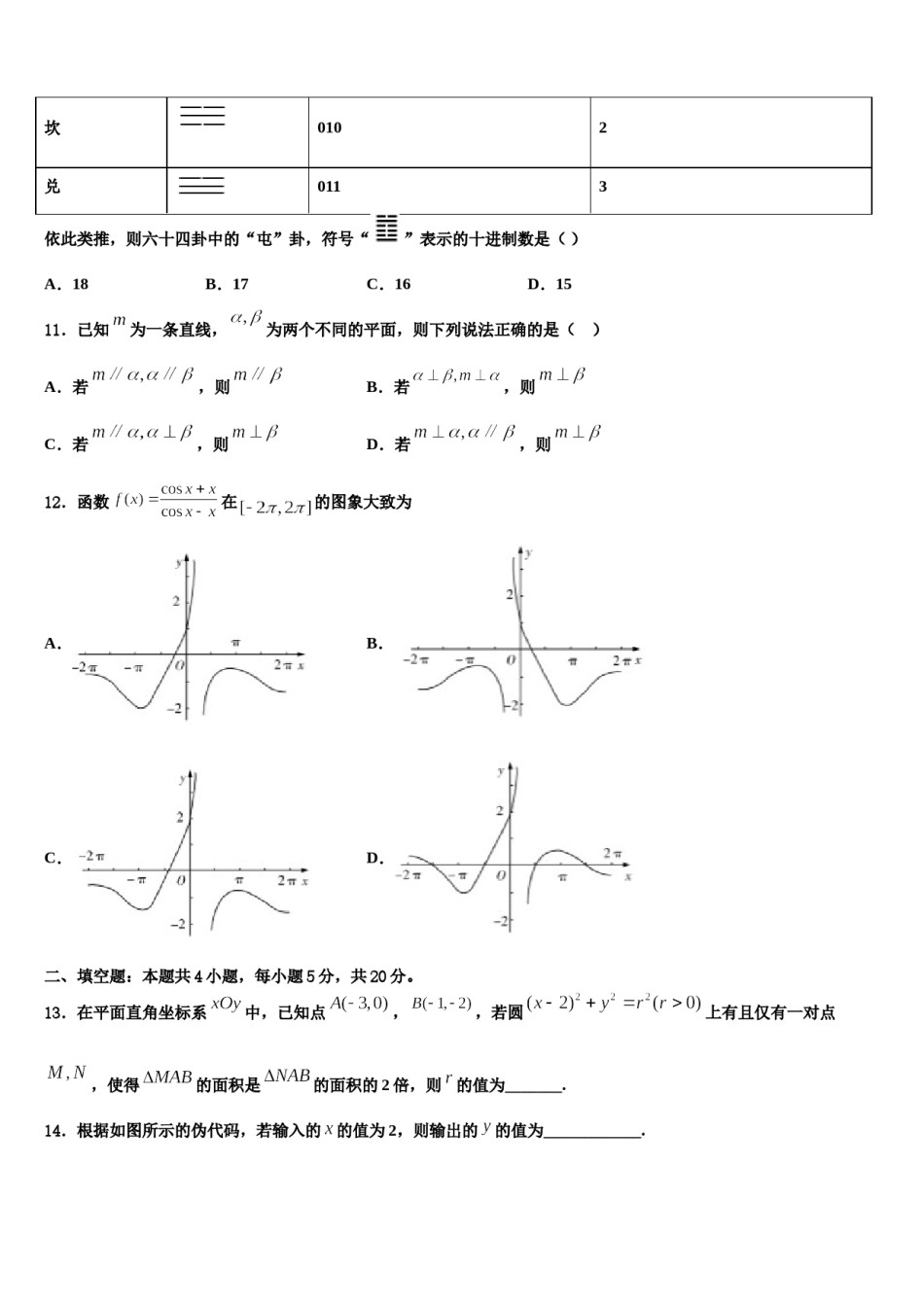 2024届云南省中央民族大附属中学高三最后一模数学试题含解析.doc_第3页