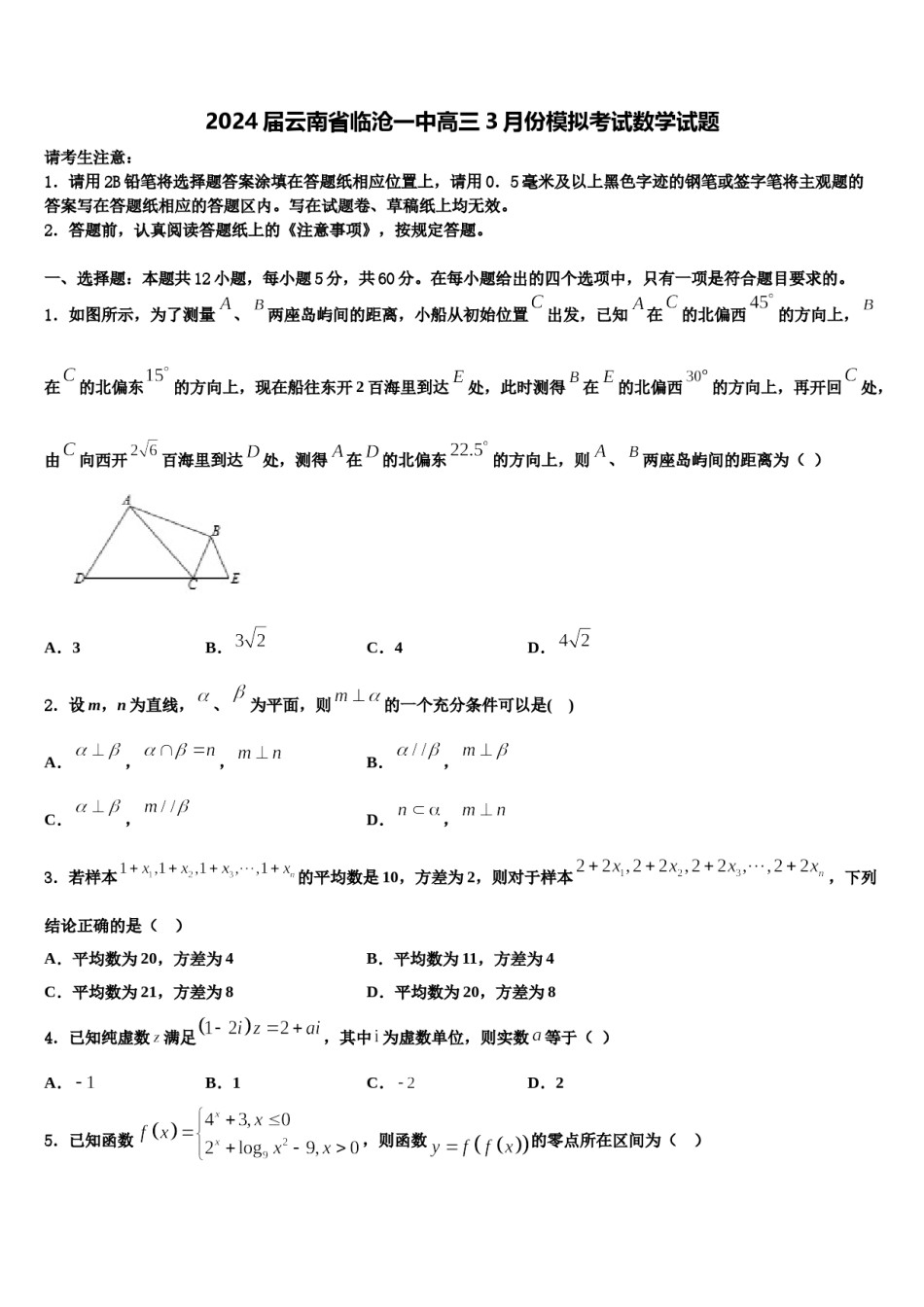 2024届云南省临沧一中高三3月份模拟考试数学试题含解析.doc_第1页