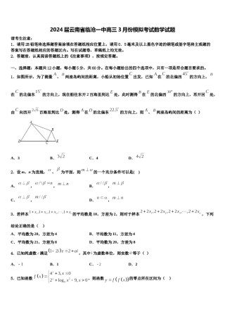 2024届云南省临沧一中高三3月份模拟考试数学试题含解析.doc