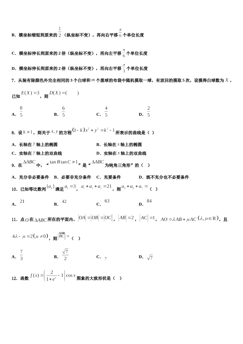 2024届云南省丽江市古城中学高三下学期第五次调研考试数学试题含解析.doc_第2页