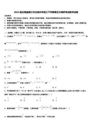 2024届云南省丽江市古城中学高三下学期第五次调研考试数学试题含解析.doc