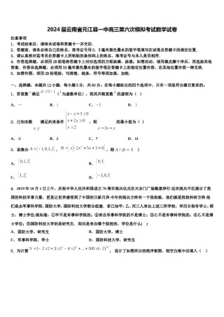 2024届云南省元江县一中高三第六次模拟考试数学试卷含解析.doc
