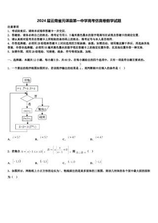 2024届云南省元谋县第一中学高考仿真卷数学试题含解析.doc