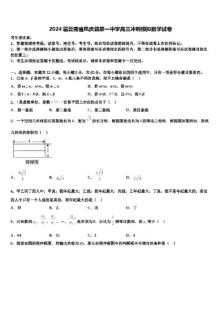 2024届云南省凤庆县第一中学高三冲刺模拟数学试卷含解析.doc