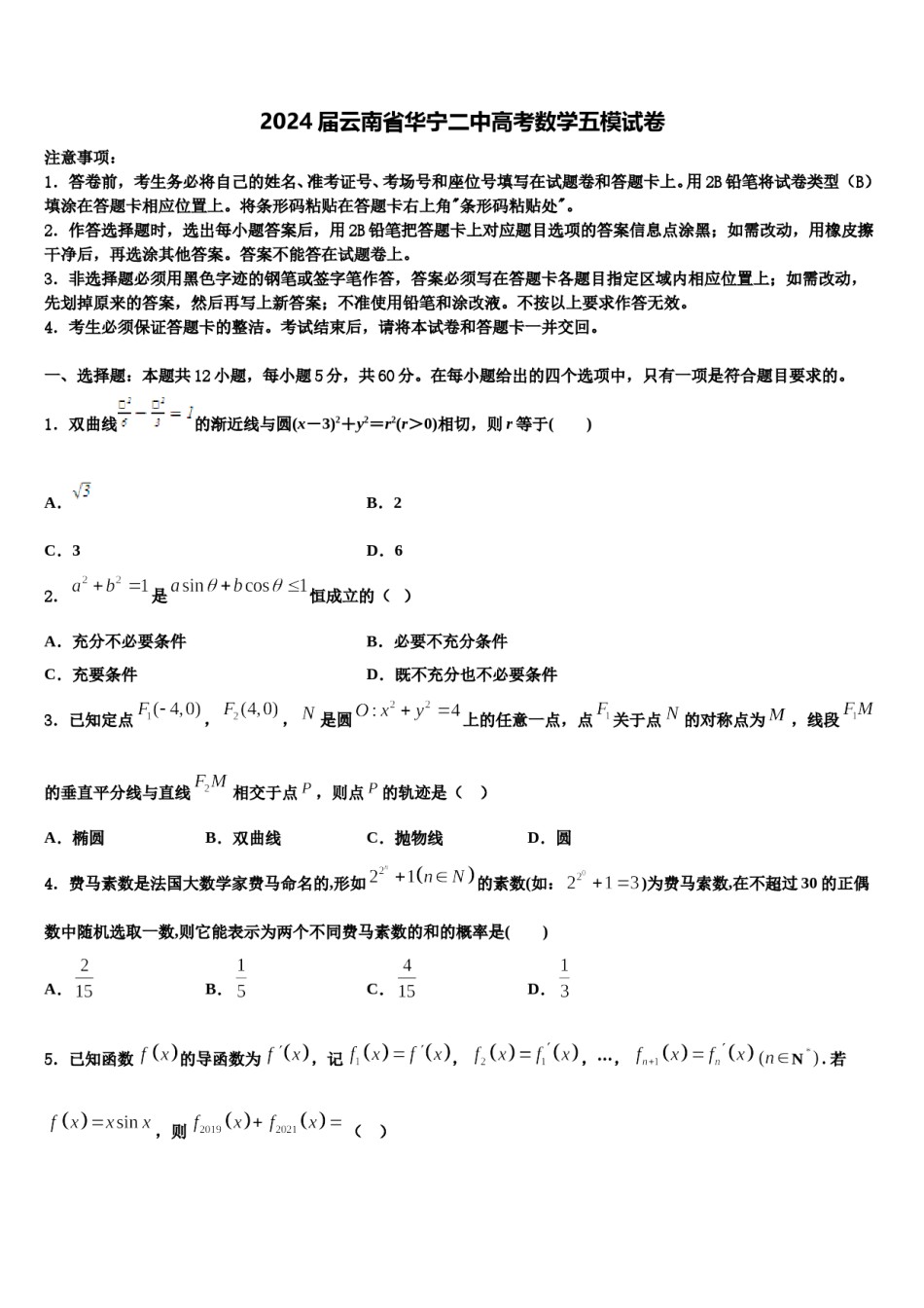 2024届云南省华宁二中高考数学五模试卷含解析.doc_第1页