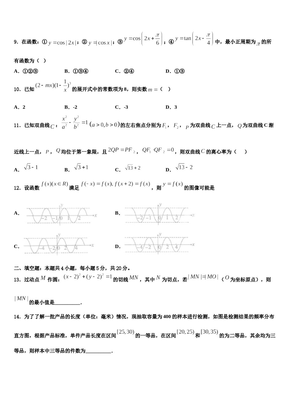 2024届云南省南华县民族中学高考数学四模试卷含解析.doc_第3页