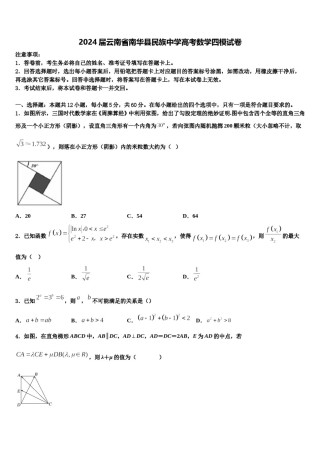 2024届云南省南华县民族中学高考数学四模试卷含解析.doc