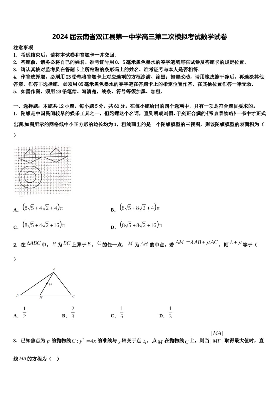 2024届云南省双江县第一中学高三第二次模拟考试数学试卷含解析.doc_第1页