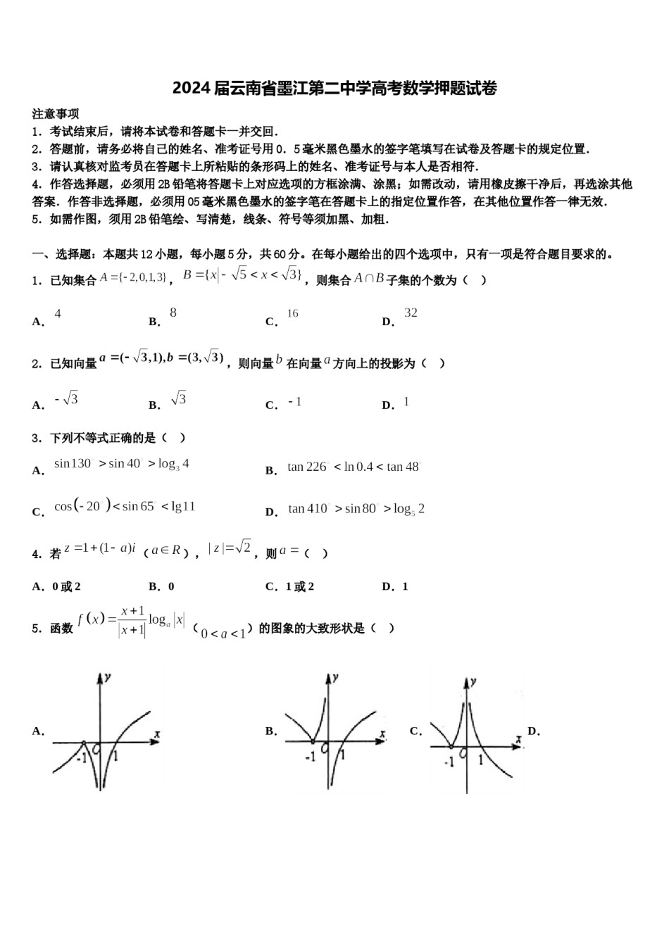 2024届云南省墨江第二中学高考数学押题试卷含解析.doc_第1页