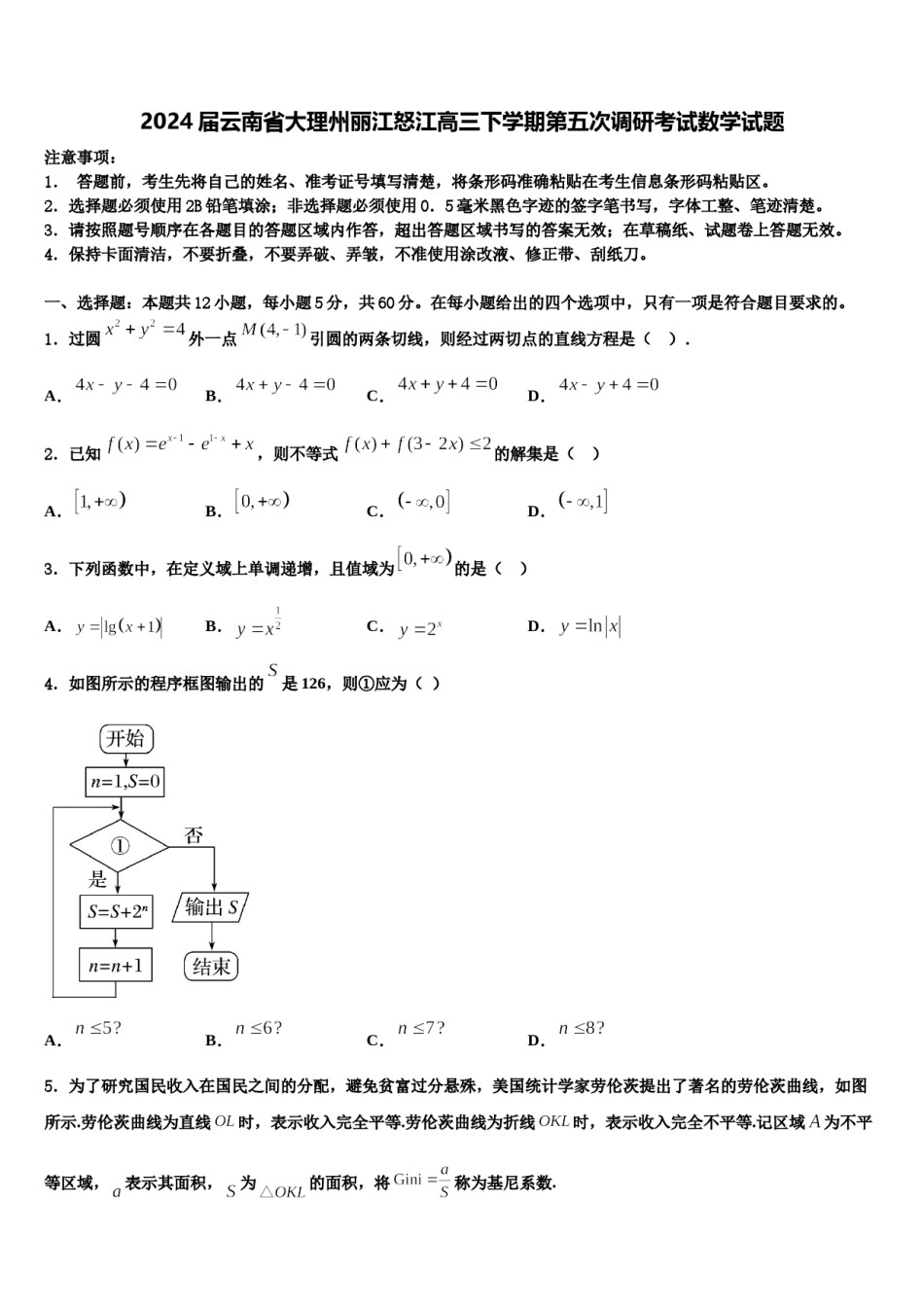 2024届云南省大理州丽江怒江高三下学期第五次调研考试数学试题含解析.doc_第1页