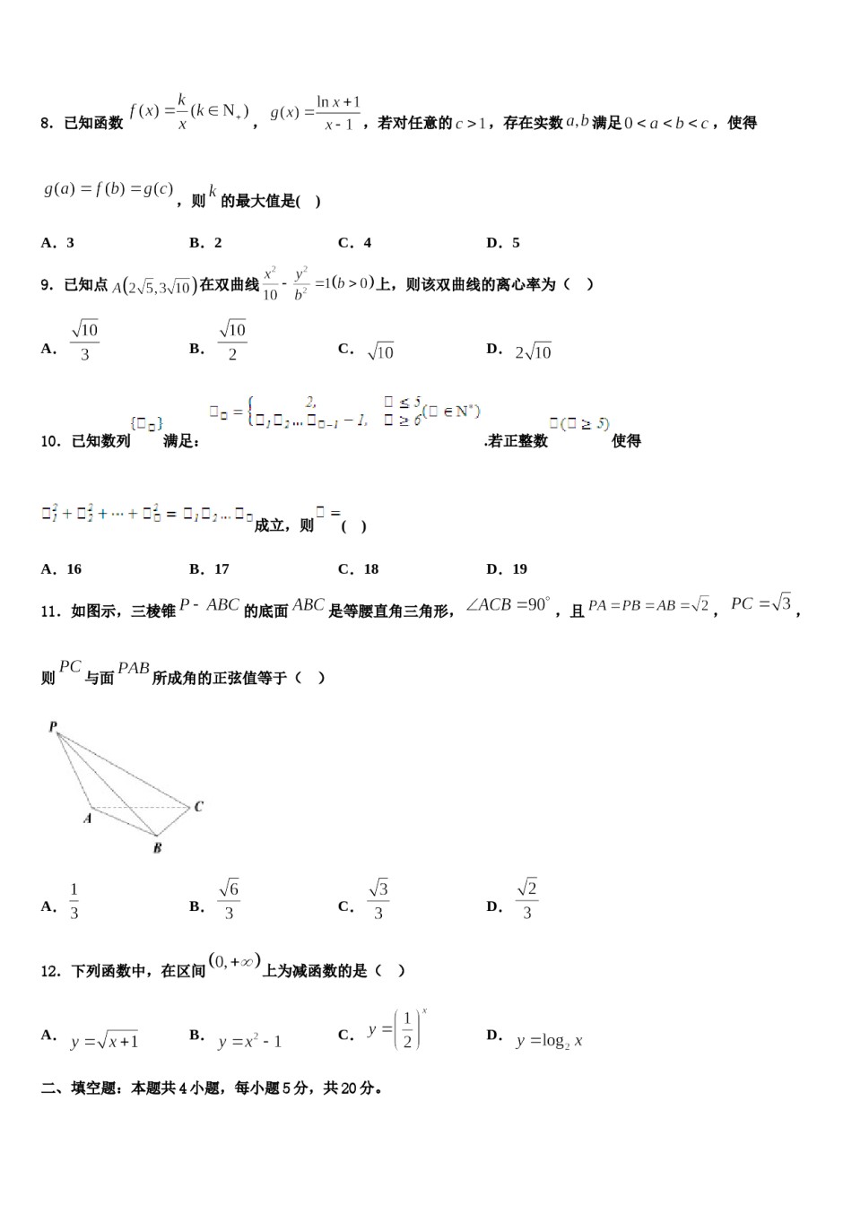 2024届云南省大理州丽江怒江高三下学期第五次调研考试数学试题含解析.doc_第3页