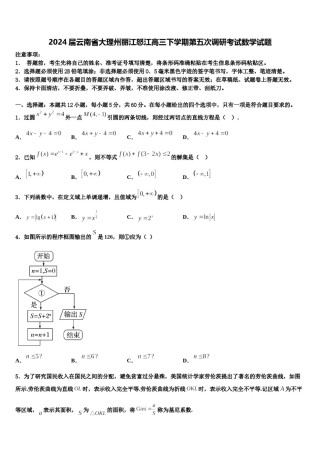 2024届云南省大理州丽江怒江高三下学期第五次调研考试数学试题含解析.doc