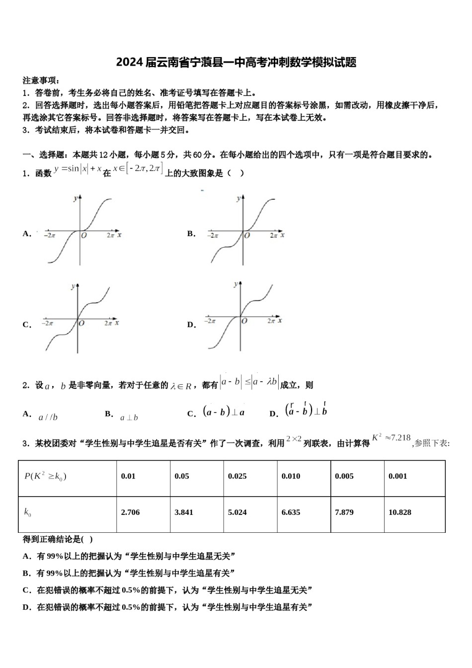 2024届云南省宁蒗县一中高考冲刺数学模拟试题含解析.doc_第1页