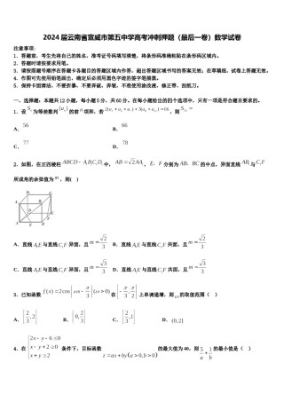 2024届云南省宣威市第五中学高考冲刺押题（最后一卷）数学试卷含解析.doc