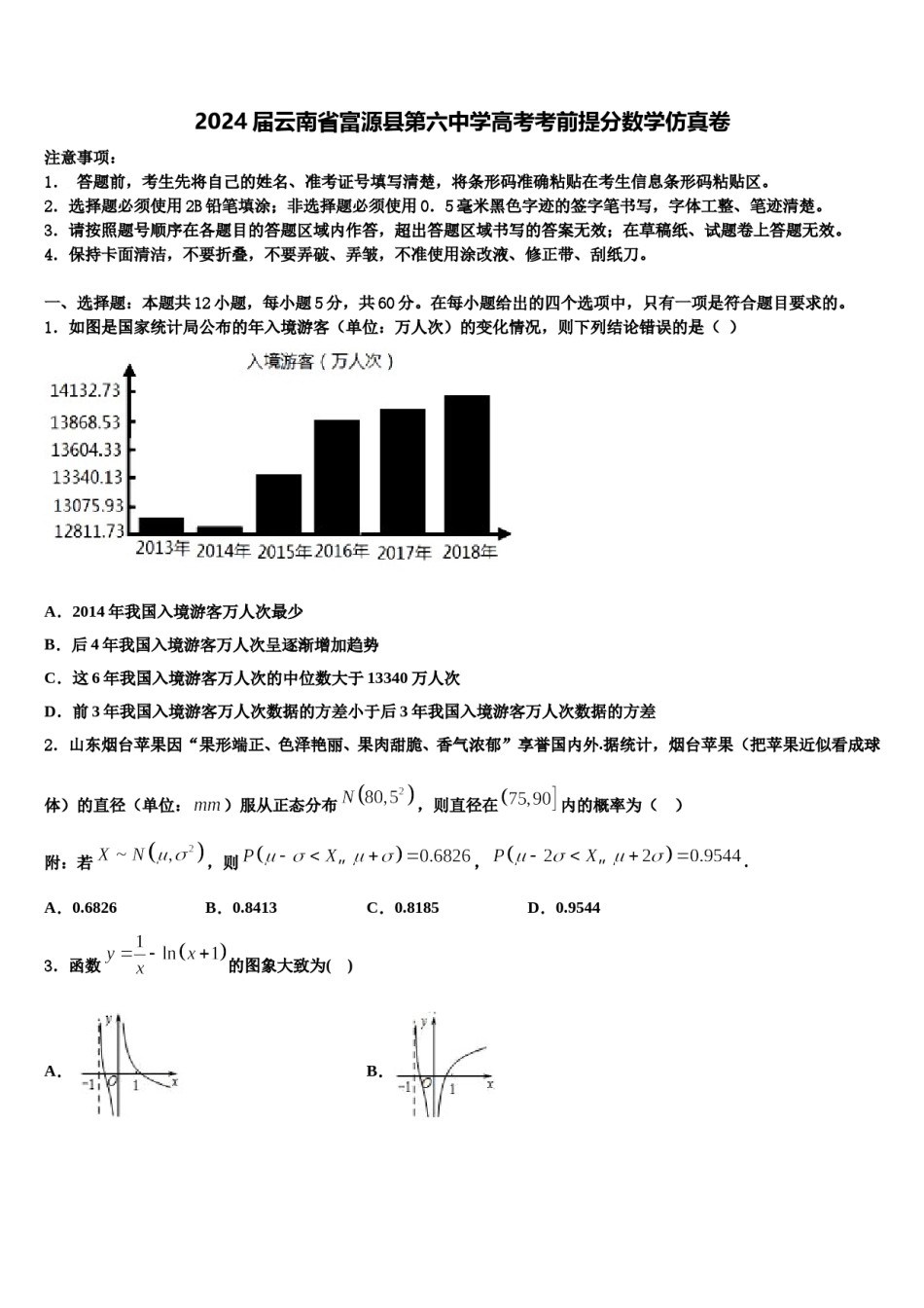 2024届云南省富源县第六中学高考考前提分数学仿真卷含解析.doc_第1页