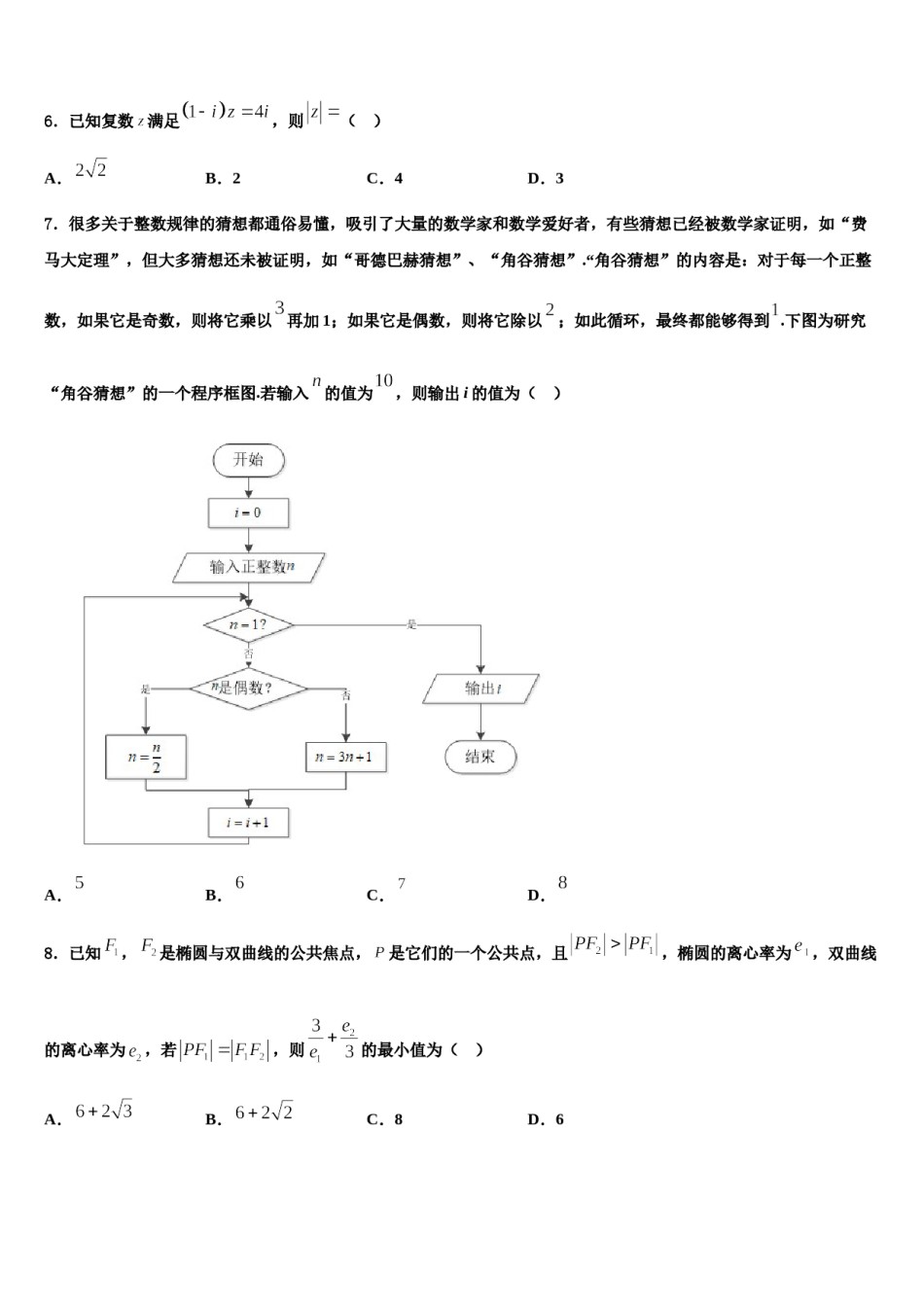 2024届云南省峨山一中高三3月份模拟考试数学试题含解析.doc_第2页