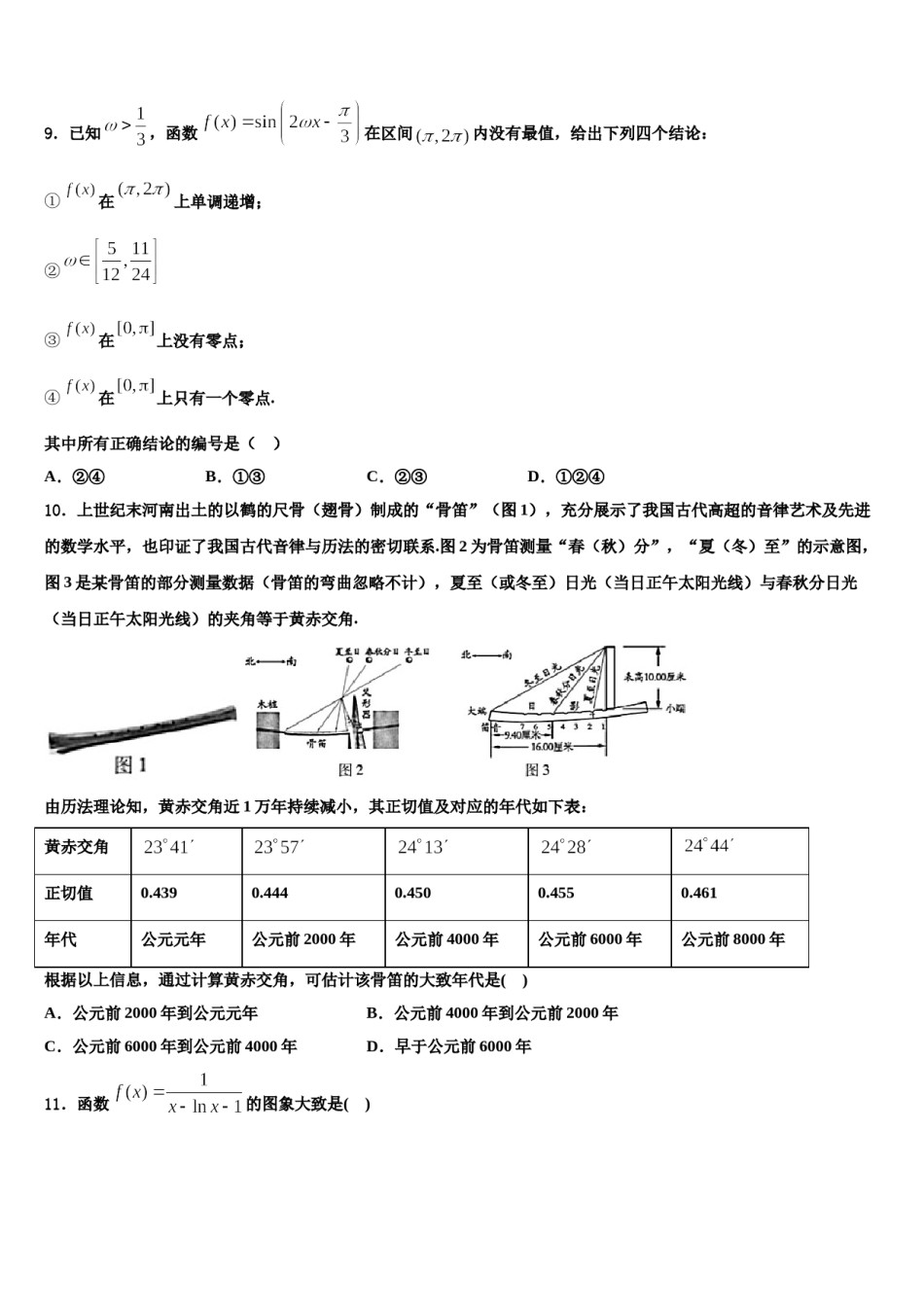 2024届云南省峨山一中高三3月份模拟考试数学试题含解析.doc_第3页