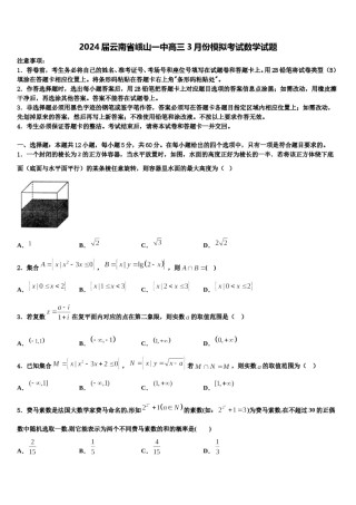 2024届云南省峨山一中高三3月份模拟考试数学试题含解析.doc