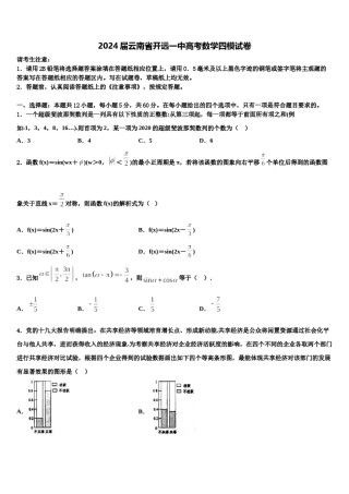 2024届云南省开远一中高考数学四模试卷含解析.doc