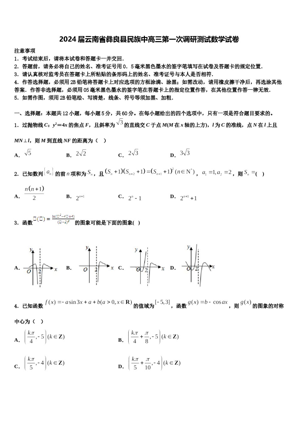 2024届云南省彝良县民族中高三第一次调研测试数学试卷含解析.doc_第1页