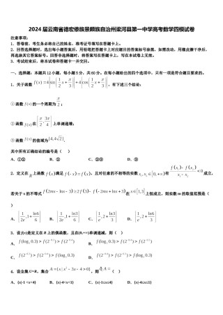 2024届云南省德宏傣族景颇族自治州梁河县第一中学高考数学四模试卷含解析.doc