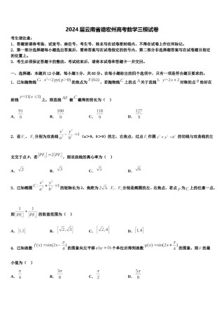 2024届云南省德宏州高考数学三模试卷含解析.doc