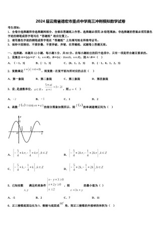 2024届云南省德宏市重点中学高三冲刺模拟数学试卷含解析.doc