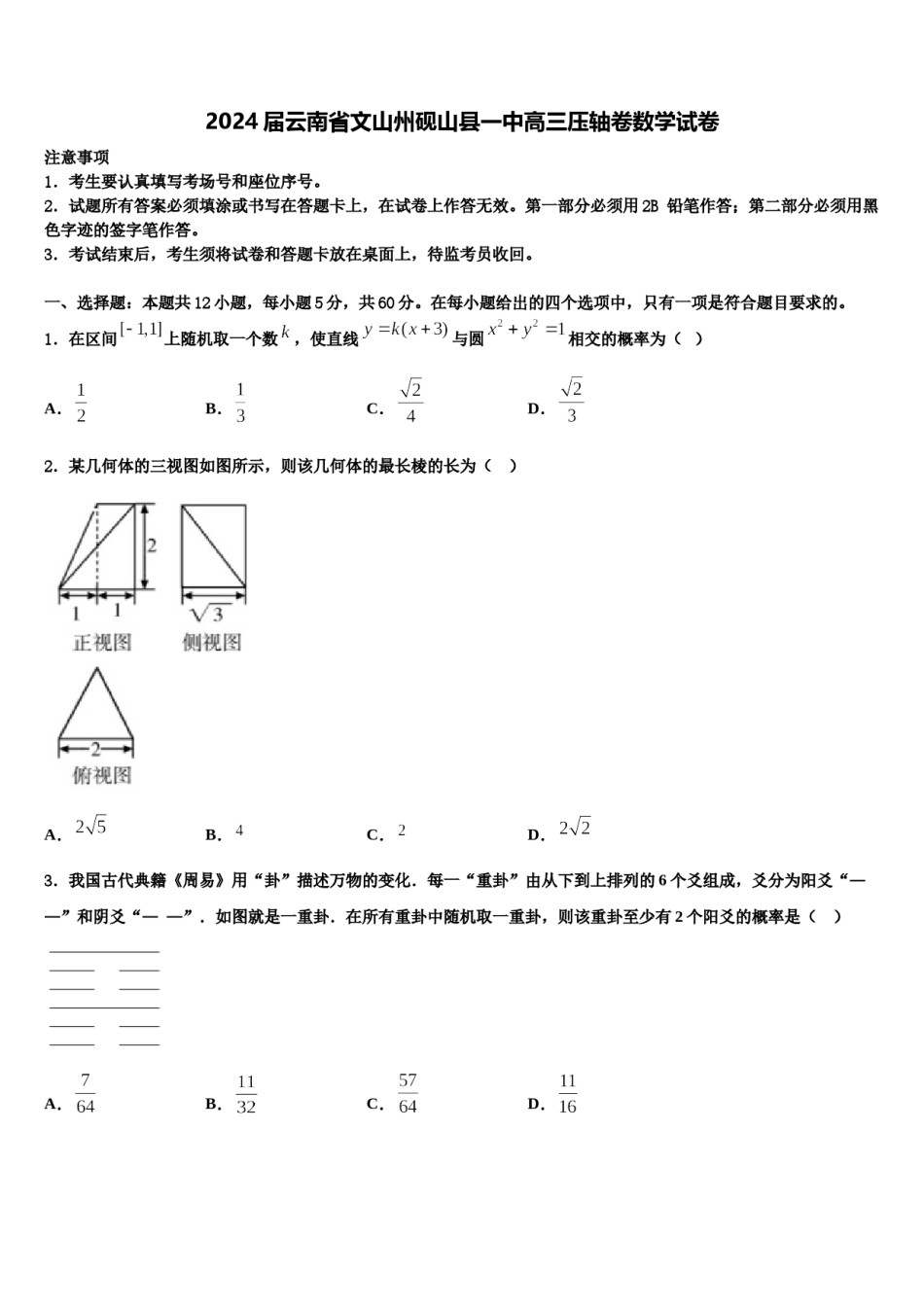 2024届云南省文山州砚山县一中高三压轴卷数学试卷含解析.doc_第1页