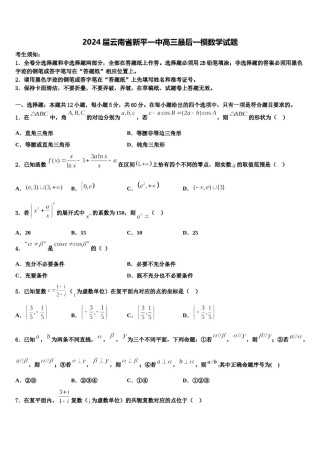 2024届云南省新平一中高三最后一模数学试题含解析.doc
