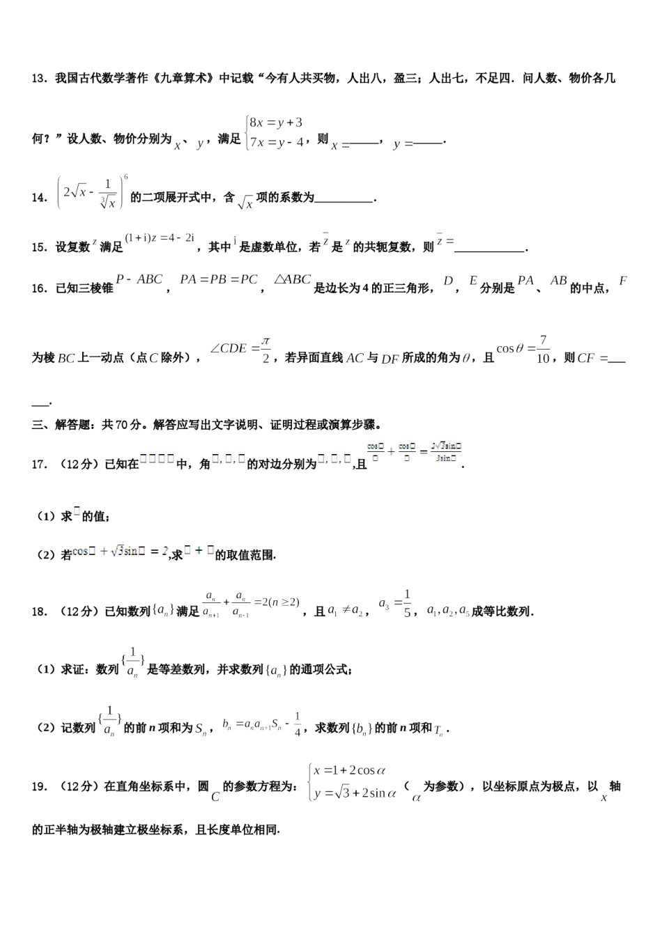 2024届云南省新平县一中高三第二次诊断性检测数学试卷含解析.doc_第3页