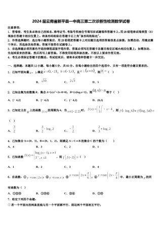 2024届云南省新平县一中高三第二次诊断性检测数学试卷含解析.doc