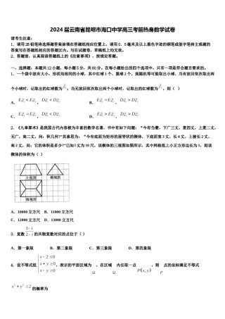 2024届云南省昆明市海口中学高三考前热身数学试卷含解析.doc
